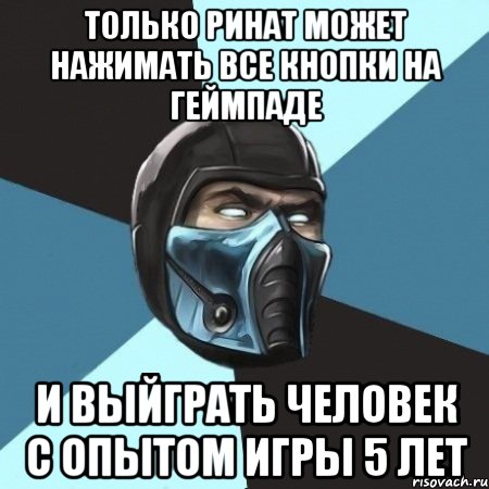 Только ринат может нажимать все кнопки на геймпаде и выйграть человек с опытом игры 5 лет, Мем Саб-Зиро