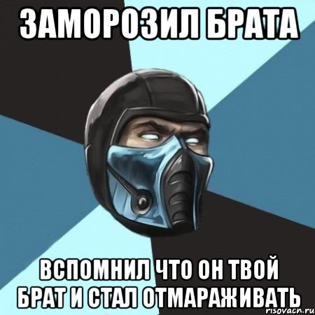 Заморозил брата Вспомнил что он твой брат и стал отмараживать, Мем Саб-Зиро