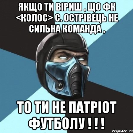 Якщо ти віриш , що ФК <Колос> с. Острівець не сильна команда , то ти не патріот футболу ! ! !, Мем Саб-Зиро