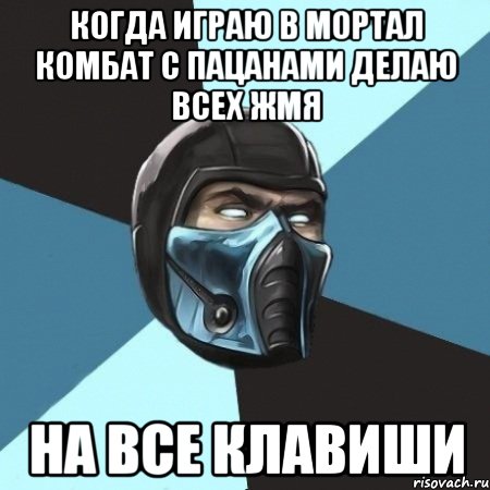 Когда играю в мортал комбат с пацанами делаю всех жмя на все клавиши, Мем Саб-Зиро