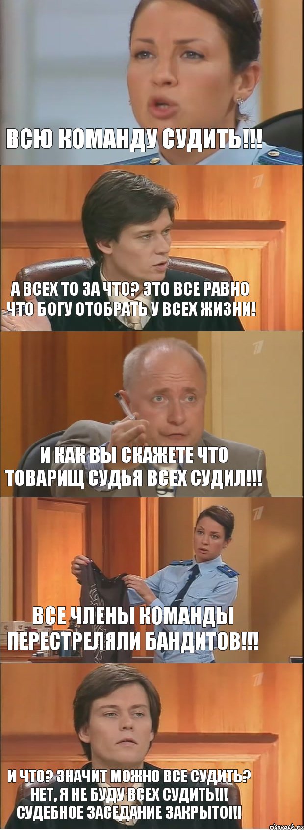 ВСЮ КОМАНДУ СУДИТЬ!!! А ВСЕХ ТО ЗА ЧТО? ЭТО ВСЕ РАВНО ЧТО БОГУ ОТОБРАТЬ У ВСЕХ ЖИЗНИ! И КАК ВЫ СКАЖЕТЕ ЧТО ТОВАРИЩ СУДЬЯ ВСЕХ СУДИЛ!!! ВСЕ ЧЛЕНЫ КОМАНДЫ ПЕРЕСТРЕЛЯЛИ БАНДИТОВ!!! И ЧТО? ЗНАЧИТ МОЖНО ВСЕ СУДИТЬ? НЕТ, Я НЕ БУДУ ВСЕХ СУДИТЬ!!! СУДЕБНОЕ ЗАСЕДАНИЕ ЗАКРЫТО!!!, Комикс Суд