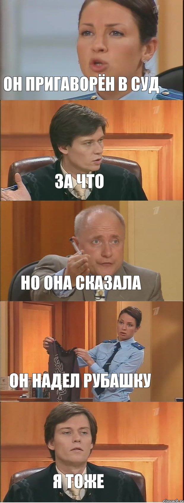 он пригаворён в суд за что но она сказала он надел рубашку я тоже, Комикс Суд