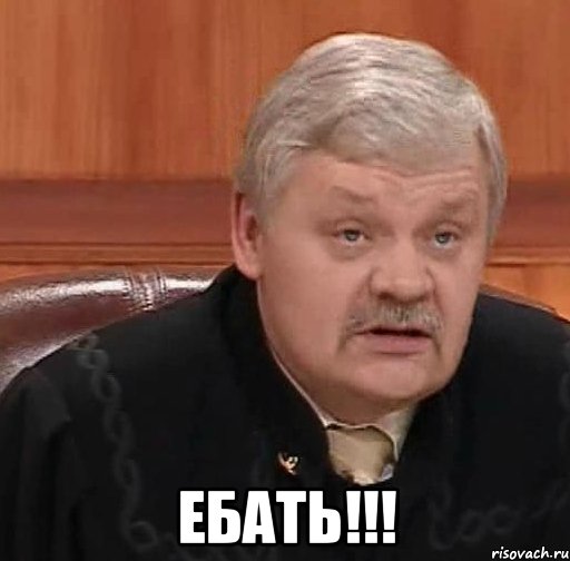  ебать!!!, Мем Судья