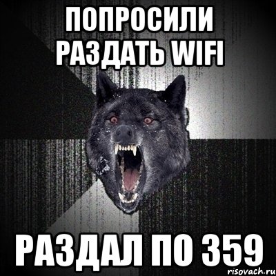 Попросили раздать wifi Раздал по 359, Мем Сумасшедший волк