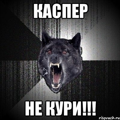 Каспер НЕ КУРИ!!!, Мем Сумасшедший волк