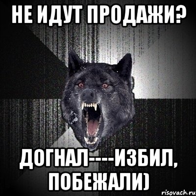 Не идут продажи? Догнал----избил, побежали), Мем Сумасшедший волк