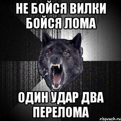 не бойся вилки бойся лома один удар два перелома, Мем Сумасшедший волк