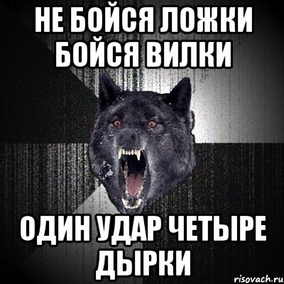 не бойся ложки бойся вилки один удар четыре дырки, Мем Сумасшедший волк