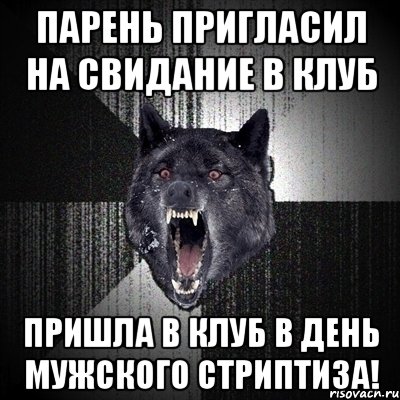 Парень пригласил на свидание в клуб пришла в клуб в день мужского стриптиза!, Мем Сумасшедший волк