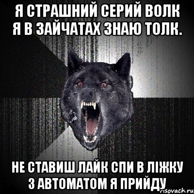 я страшний серий волк я в зайчатах знаю толк. не ставиш лайк спи в ліжку з автоматом я прийду, Мем Сумасшедший волк