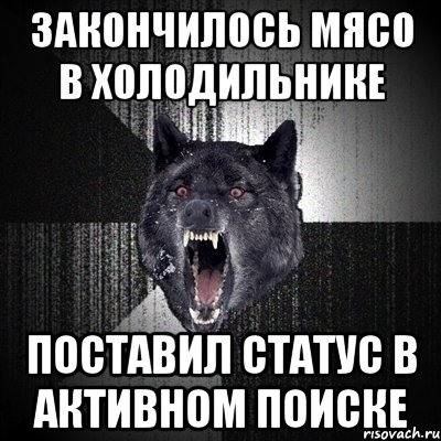 закончилось мясо в холодильнике поставил статус в активном поиске, Мем Сумасшедший волк