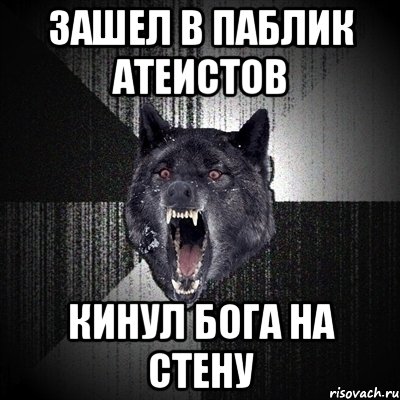 Зашел в паблик атеистов Кинул бога на стену, Мем Сумасшедший волк