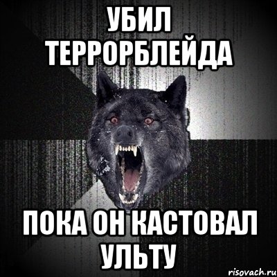 Убил Террорблейда пока он кастовал ульту, Мем Сумасшедший волк