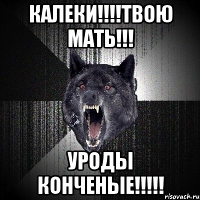 Калеки!!!!твою мать!!! Уроды конченые!!!!!, Мем Сумасшедший волк