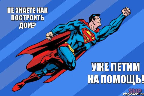 Не знаете как построить дом? Уже летим на помощь!, Комикс Супермен