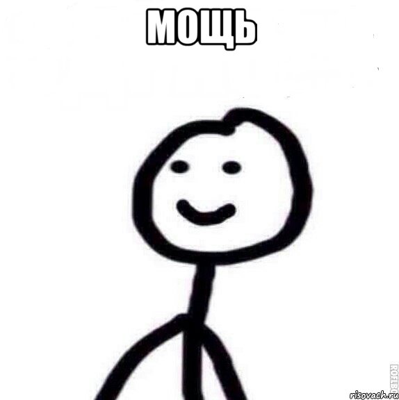 Мощь , Мем Теребонька (Диб Хлебушек)