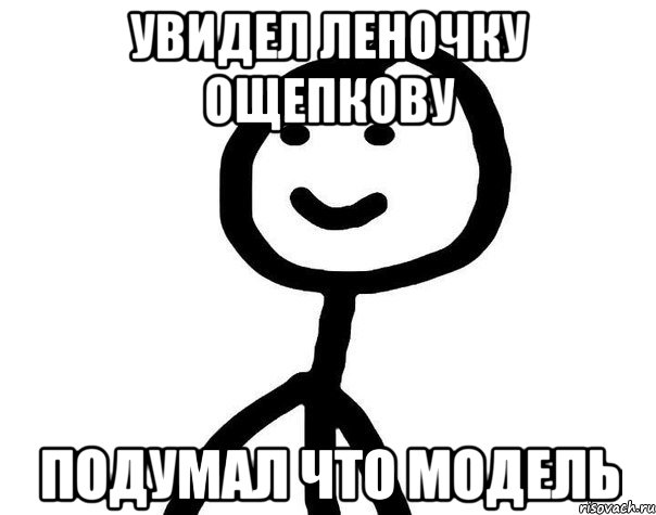 увидел Леночку ощепкову подумал что модель, Мем Теребонька (Диб Хлебушек)