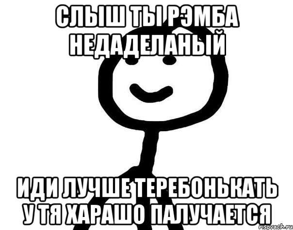 СЛЫШ ты рэмба недаделаный иди лучше теребонькать у тя харашо палучается, Мем Теребонька (Диб Хлебушек)