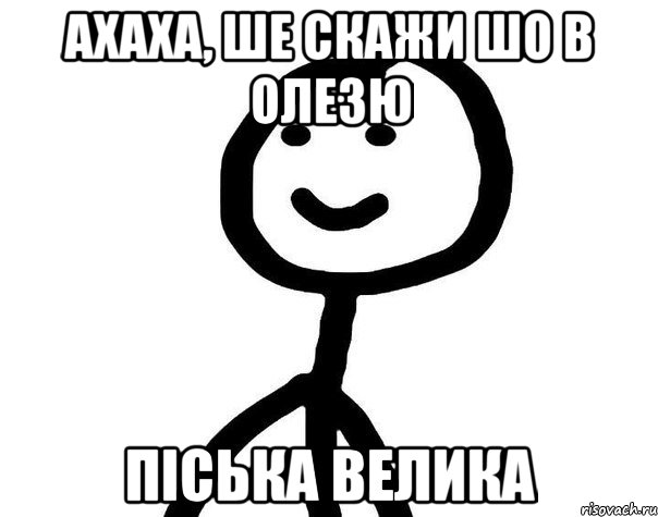 Ахаха, ше скажи шо в Олезю піська велика, Мем Теребонька (Диб Хлебушек)