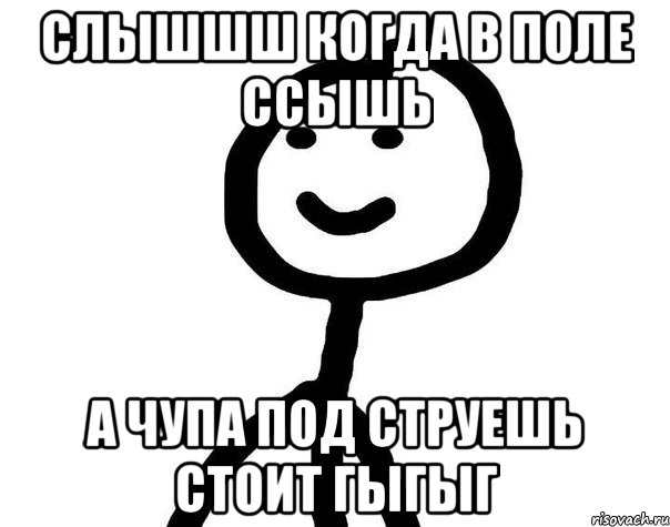 слышшш когда в поле ссышь а Чупа под струешь стоит гыгыг, Мем Теребонька (Диб Хлебушек)