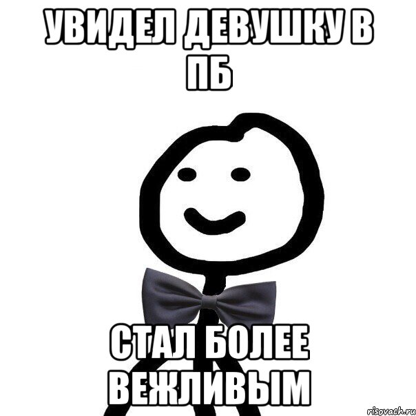 увидел девушку в пб стал более вежливым, Мем Теребонька в галстук-бабочке