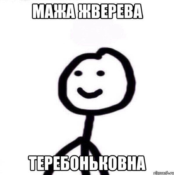 Мажа Жверева Теребоньковна, Мем Теребонька (Диб Хлебушек)