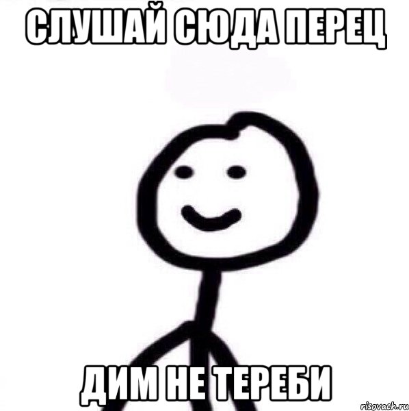 Слушай сюда перец Дим не тереби, Мем Теребонька (Диб Хлебушек)