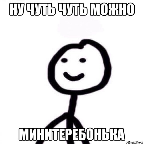 Ну чуть чуть можно Минитеребонька, Мем Теребонька (Диб Хлебушек)