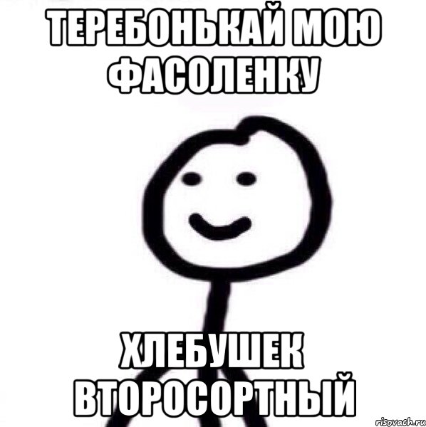 Теребонькай мою фасоленку Хлебушек второсортный, Мем Теребонька (Диб Хлебушек)