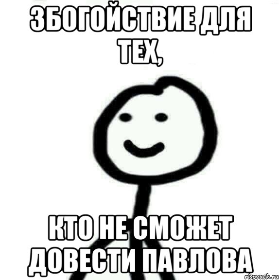 Збогойствие для тех, Кто не сможет довести павлова, Мем Теребонька (Диб Хлебушек)