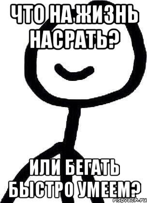 Что на жизнь насрать? Или бегать быстро умеем?, Мем Теребонька (Диб Хлебушек)