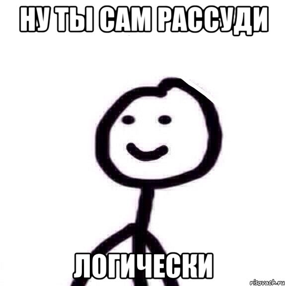 ну ты сам рассуди логически, Мем Теребонька (Диб Хлебушек)