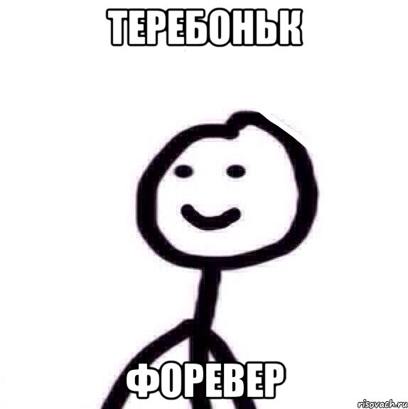 теребоньк форевер, Мем Теребонька (Диб Хлебушек)