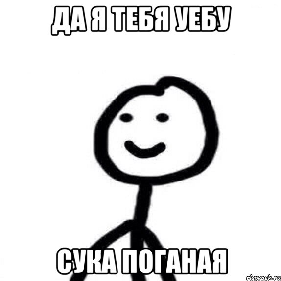 да я тебя уебу сука поганая, Мем Теребонька (Диб Хлебушек)