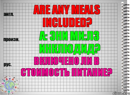 Are any meals included? а: эни ми:лз инклюдид? Включено ли в стоимость питание?, Комикс  Перевод с английского