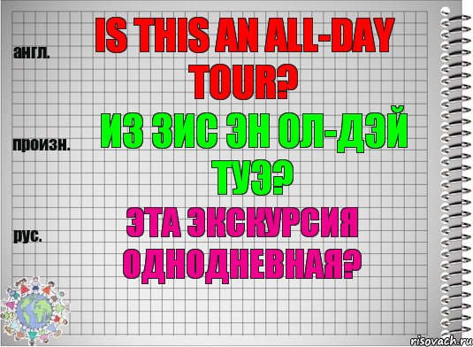 Is this an all-day tour? из зис эн ол-дэй туэ? Эта экскурсия однодневная?, Комикс  Перевод с английского