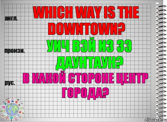 Which way is the downtown? уич вэй из зэ даунтаун? В какой стороне центр города?, Комикс  Перевод с английского