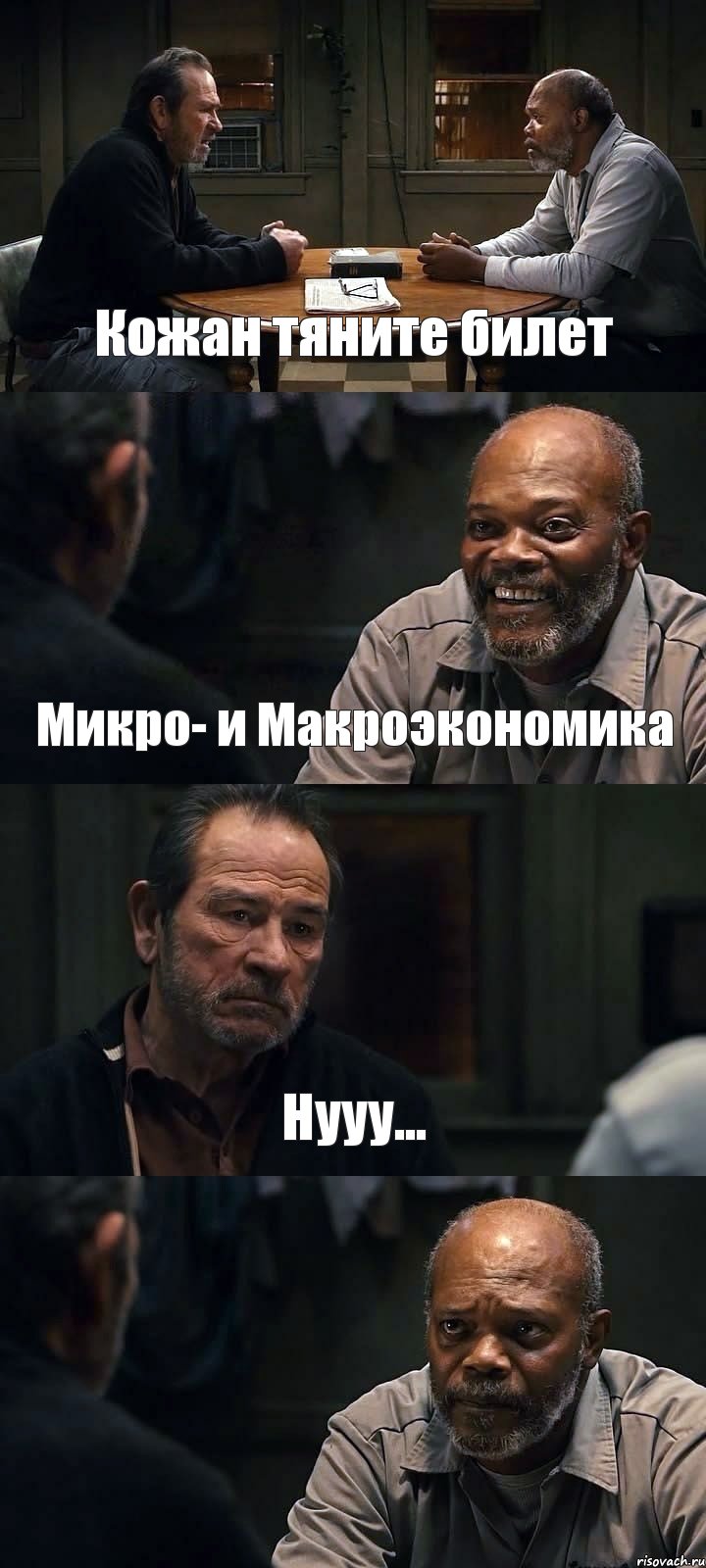 Кожан тяните билет Микро- и Макроэкономика Нууу... , Комикс The Sunset Limited