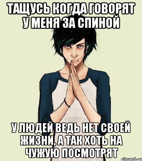 Тащусь когда говорят у меня за спиной У людей ведь нет своей жизни, а так хоть на чужую посмотрят, Мем Типчний Максим