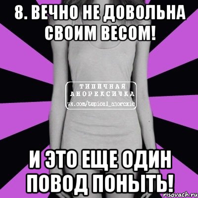 8. Вечно не довольна своим весом! И это еще один повод поныть!