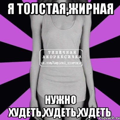 Я толстая,жирная Нужно худеть,худеть,худеть