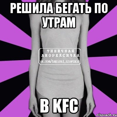 Решила бегать по утрам в KFC