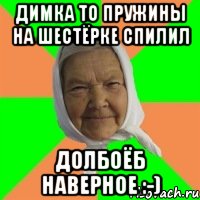 Димка то пружины на шестёрке спилил Долбоёб наверное :-), Мем Типичная бабушка