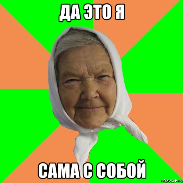 да это я сама с собой, Мем Типичная бабушка