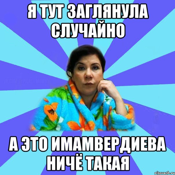 я тут заглянула случайно а это Имамвердиева ничё такая, Мем типичная мама