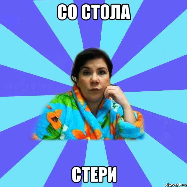 Со стола стери, Мем типичная мама