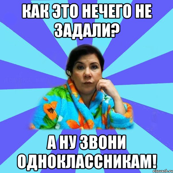 Как это нечего не задали? А ну звони одноклассникам!, Мем типичная мама