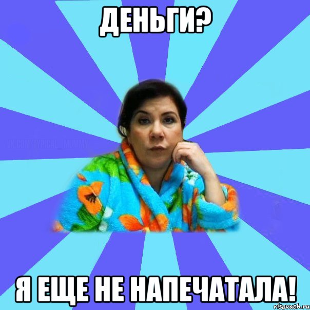 Деньги? Я еще не напечатала!, Мем типичная мама