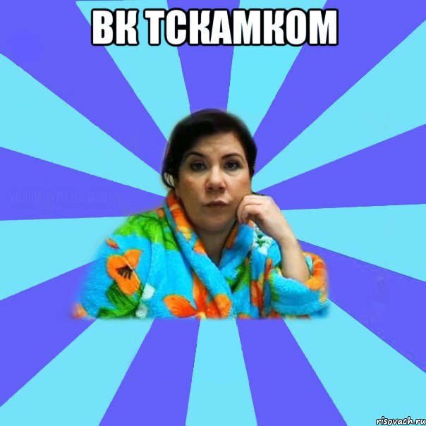 Вк тскамком , Мем типичная мама