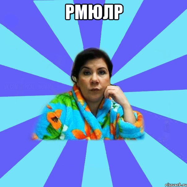 рмюлр , Мем типичная мама